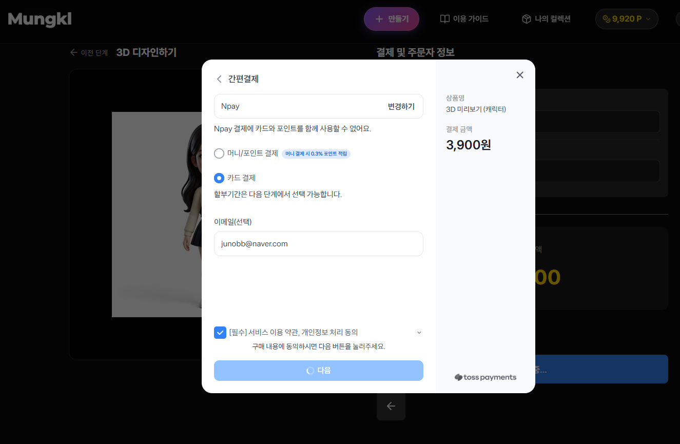 6. 3D 모델링 요청(결제)
