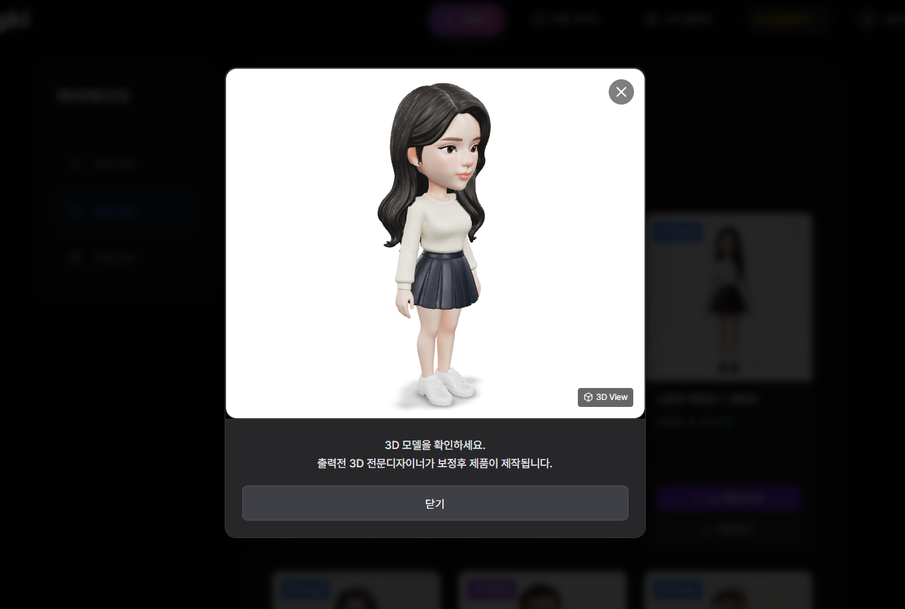 8. 3D 모델 완성!